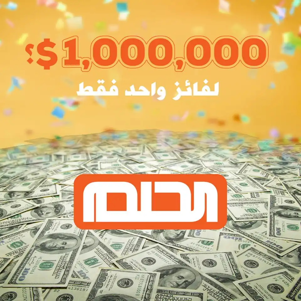 رقم مسابقة الحلم 2025